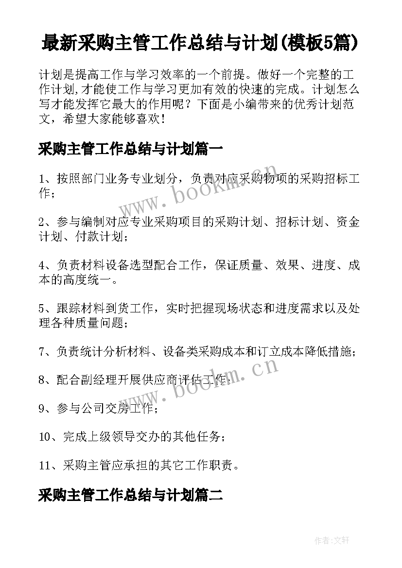 最新采购主管工作总结与计划(模板5篇)