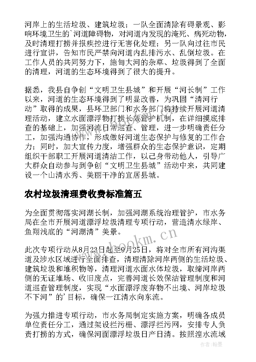 农村垃圾清理费收费标准 农村河道垃圾清理简报(大全5篇)