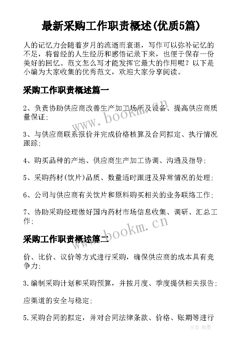 最新采购工作职责概述(优质5篇)