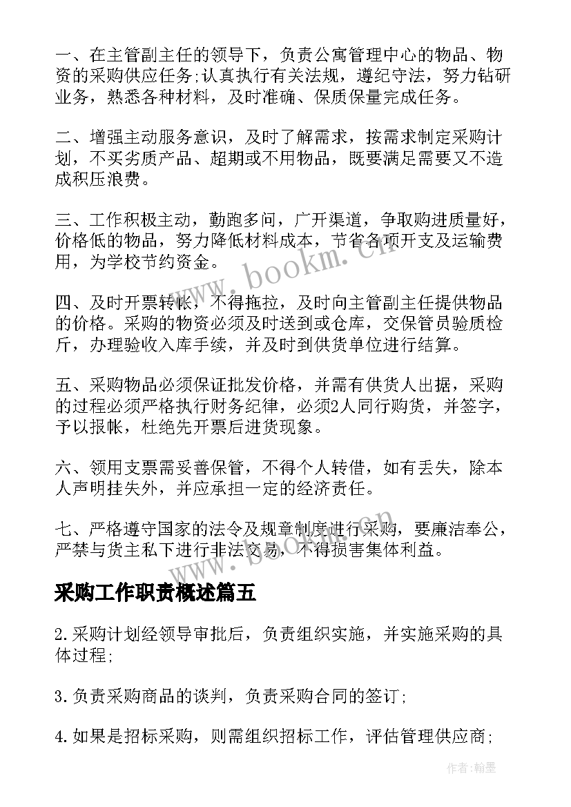 最新采购工作职责概述(优质5篇)