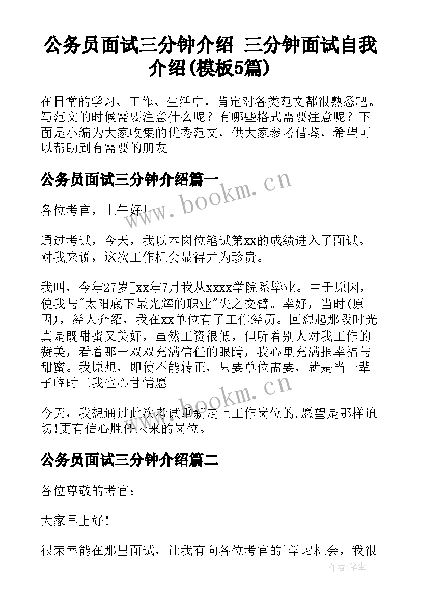 公务员面试三分钟介绍 三分钟面试自我介绍(模板5篇)