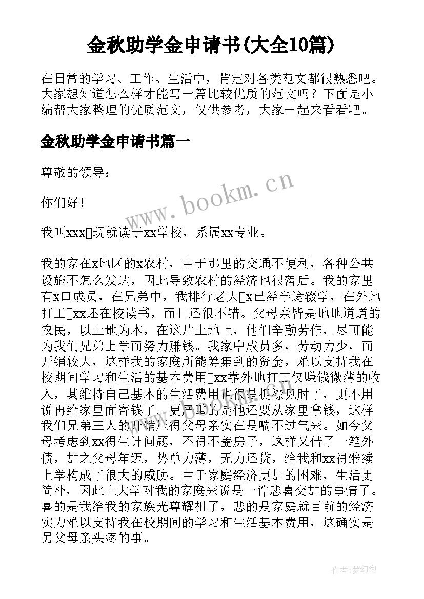 金秋助学金申请书(大全10篇)