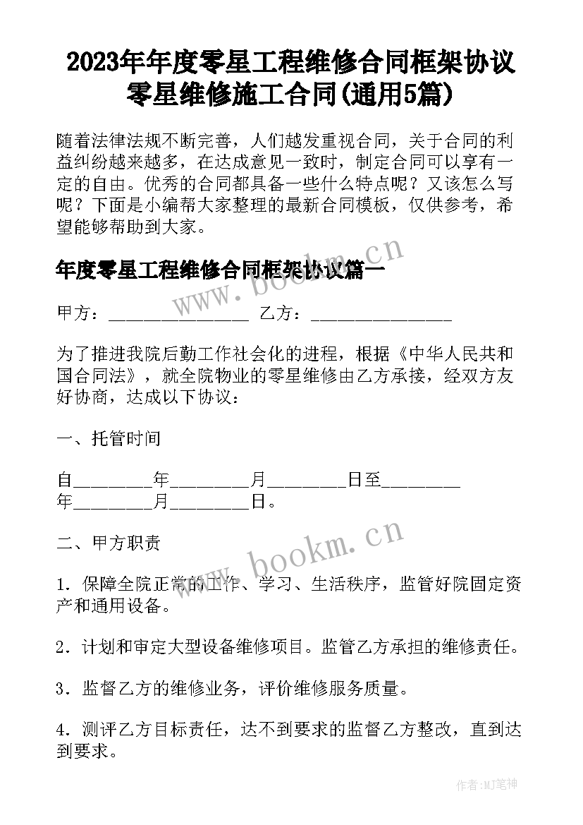 2023年年度零星工程维修合同框架协议 零星维修施工合同(通用5篇)