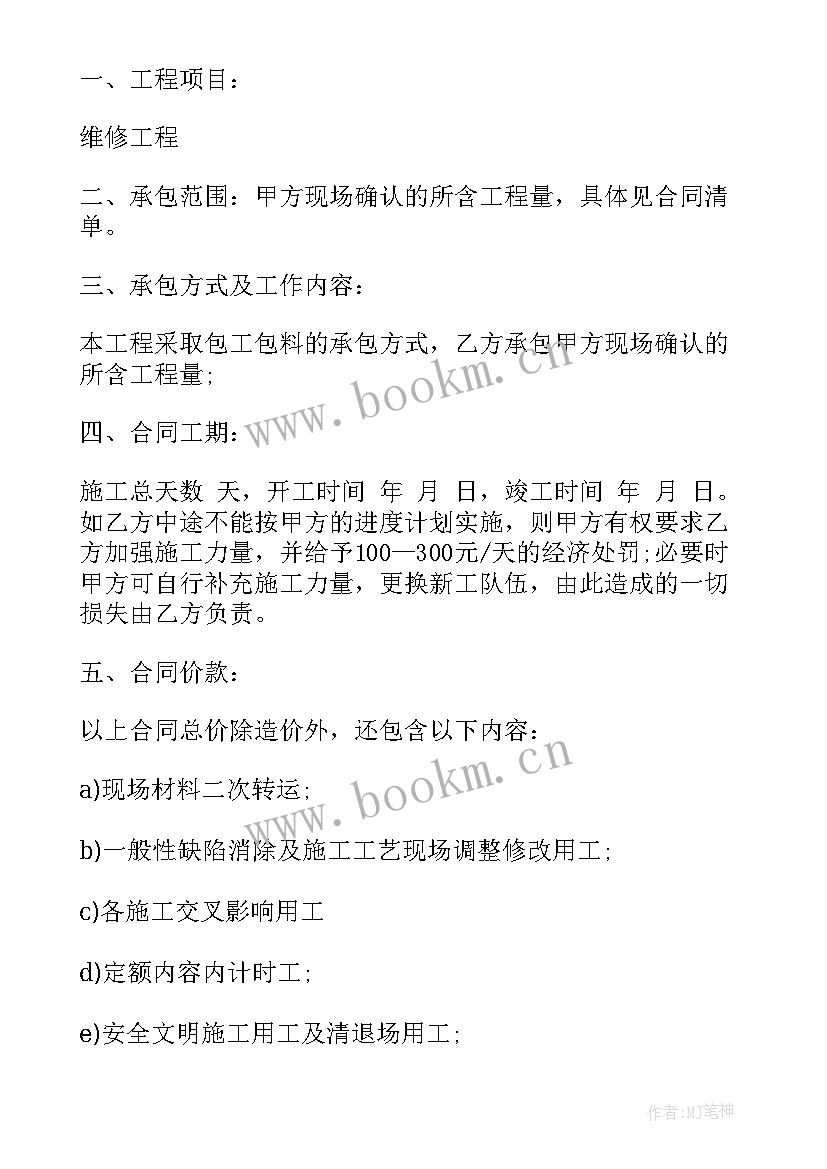 2023年年度零星工程维修合同框架协议 零星维修施工合同(通用5篇)