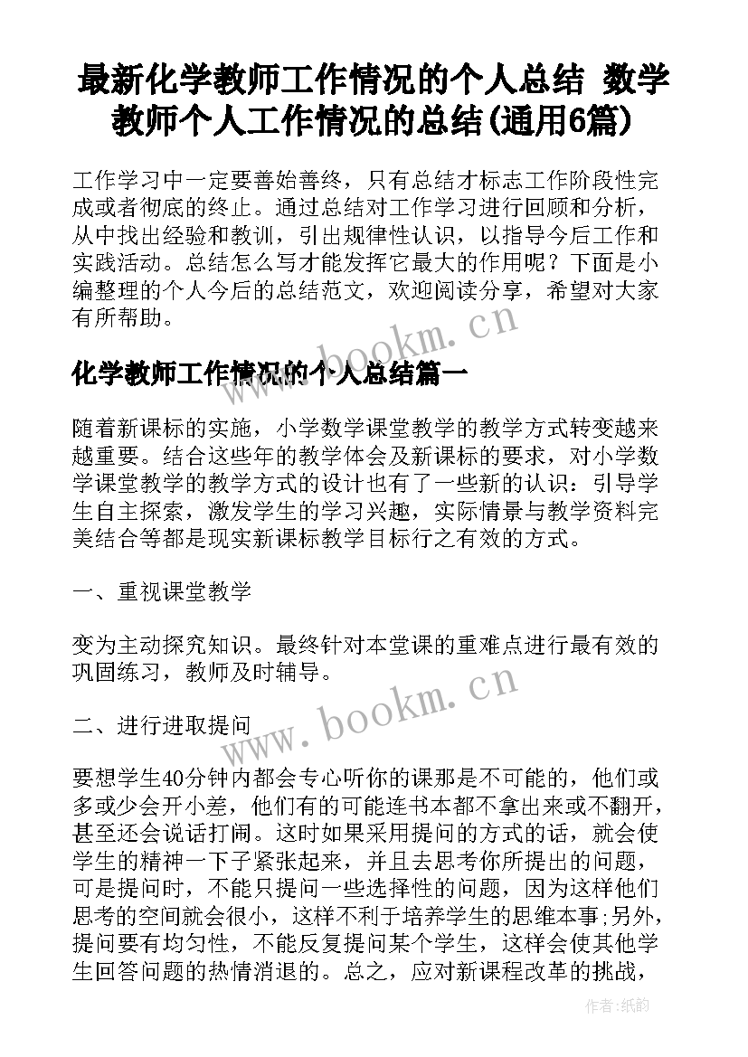 最新化学教师工作情况的个人总结 数学教师个人工作情况的总结(通用6篇)