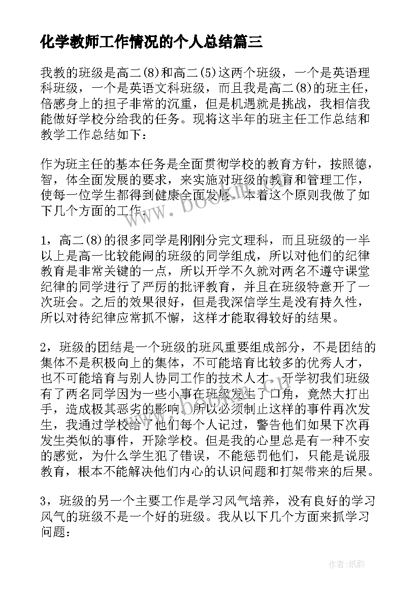 最新化学教师工作情况的个人总结 数学教师个人工作情况的总结(通用6篇)