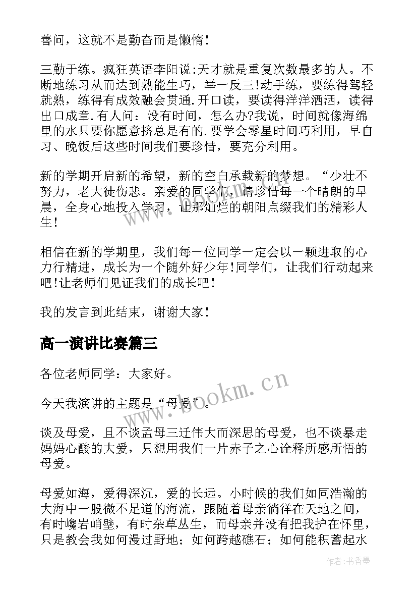 高一演讲比赛(通用10篇)