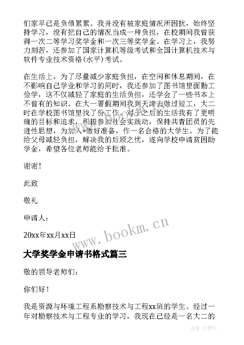 大学奖学金申请书格式 大学奖学金申请书(汇总6篇)