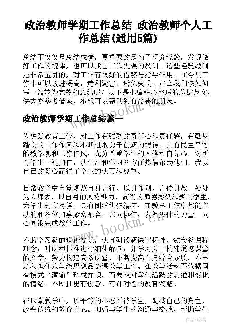 政治教师学期工作总结 政治教师个人工作总结(通用5篇)