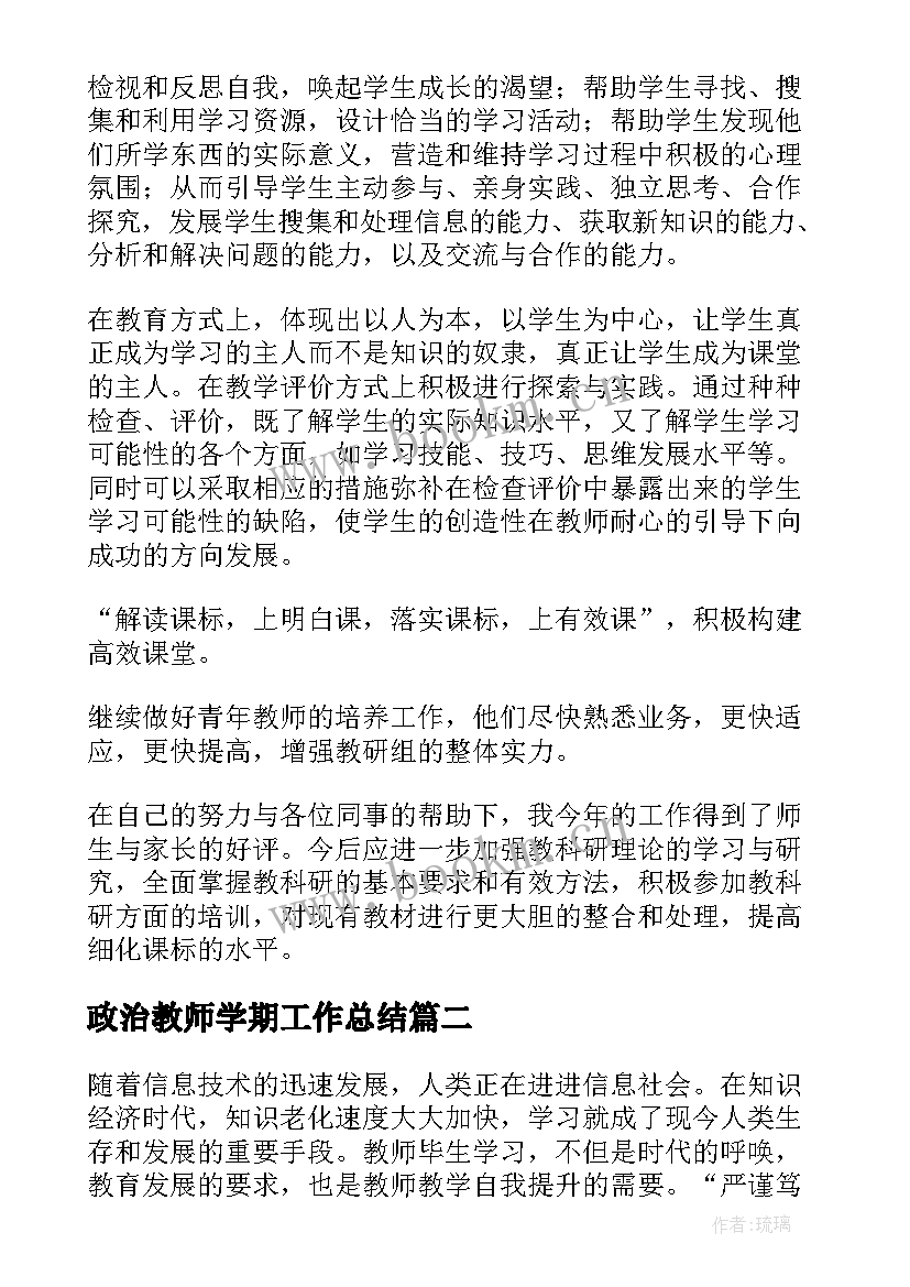 政治教师学期工作总结 政治教师个人工作总结(通用5篇)