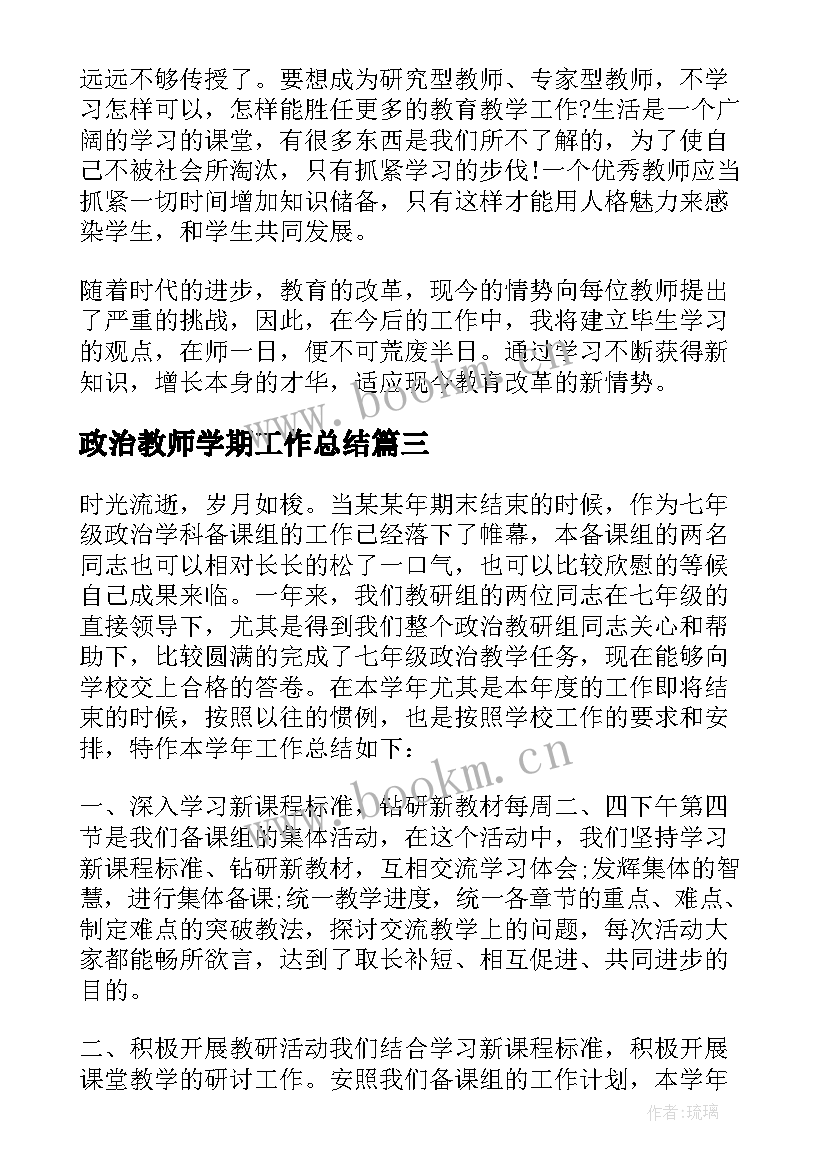 政治教师学期工作总结 政治教师个人工作总结(通用5篇)