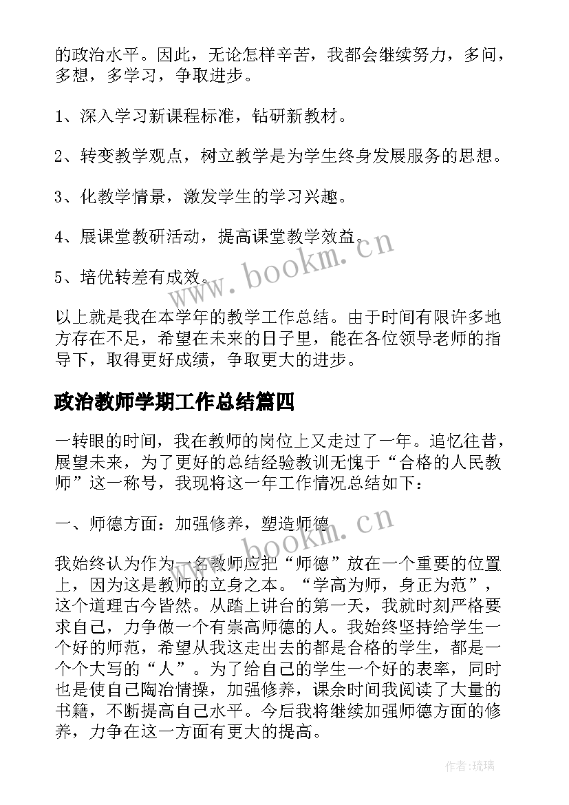 政治教师学期工作总结 政治教师个人工作总结(通用5篇)