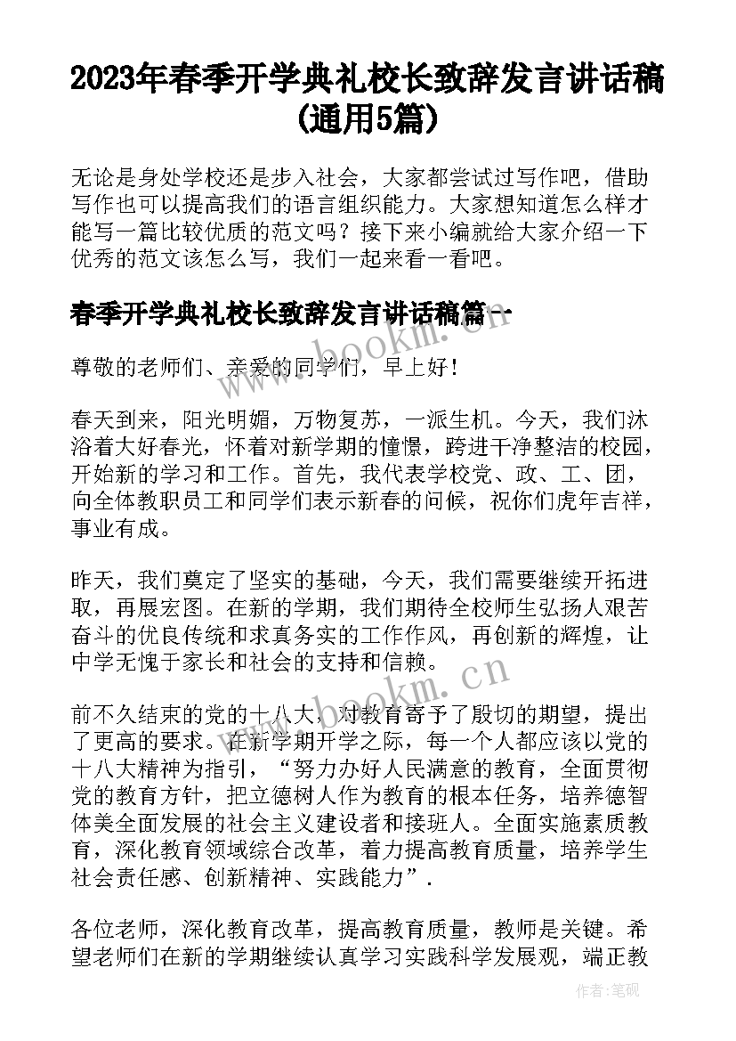 2023年春季开学典礼校长致辞发言讲话稿(通用5篇)