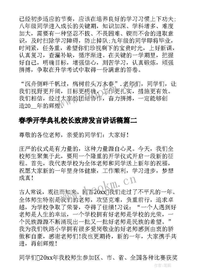 2023年春季开学典礼校长致辞发言讲话稿(通用5篇)