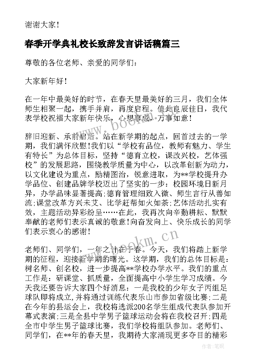 2023年春季开学典礼校长致辞发言讲话稿(通用5篇)