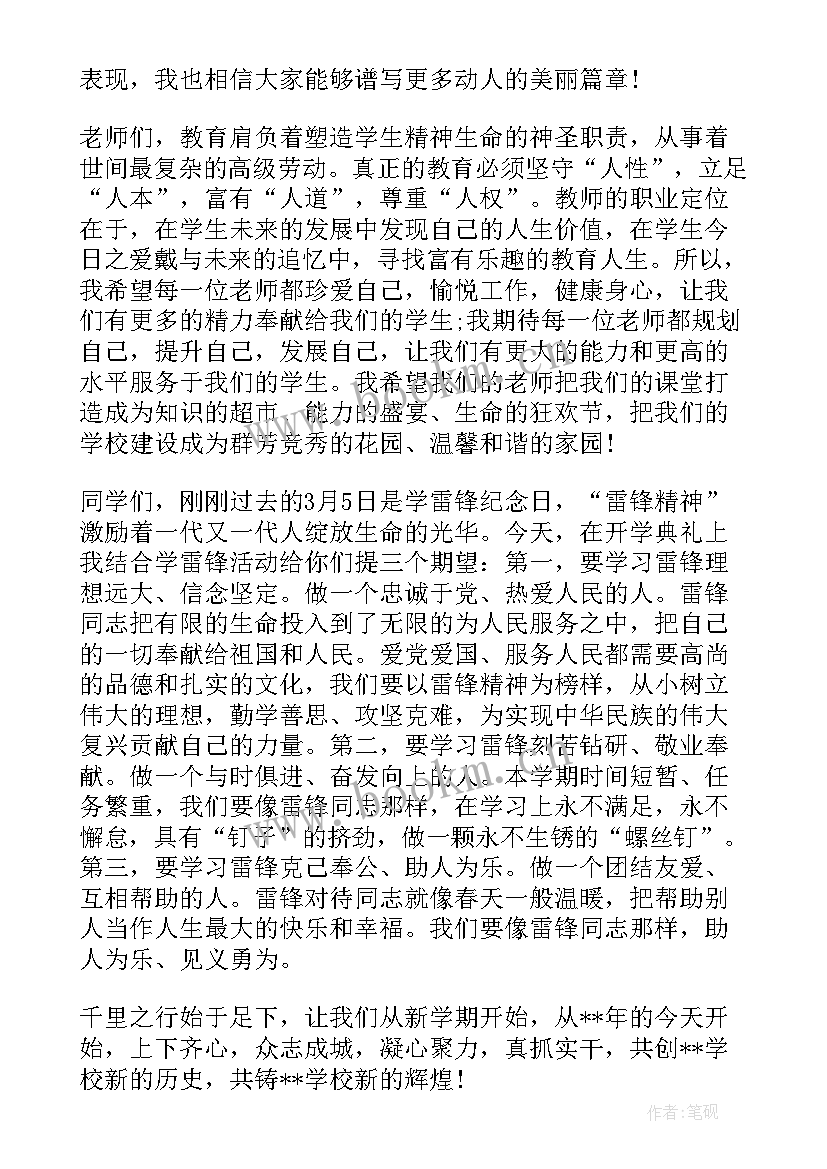 2023年春季开学典礼校长致辞发言讲话稿(通用5篇)