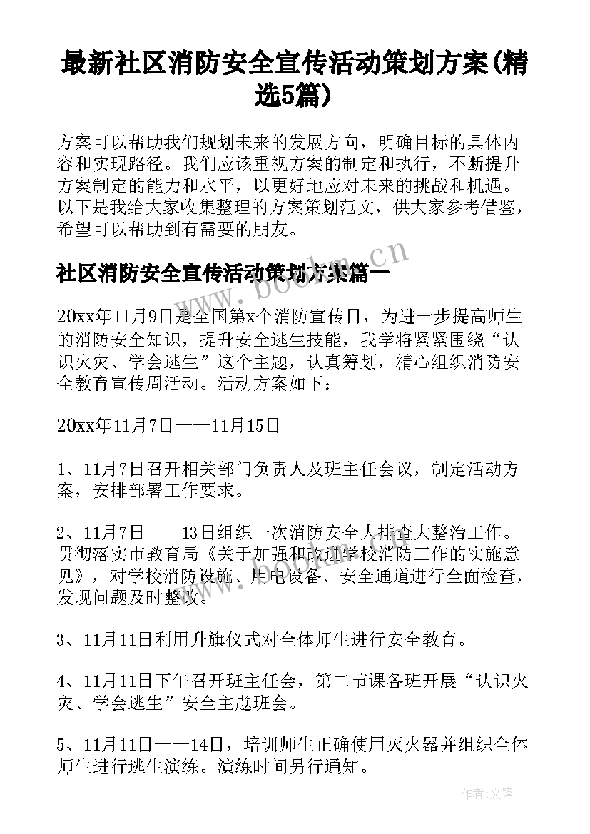 最新社区消防安全宣传活动策划方案(精选5篇)