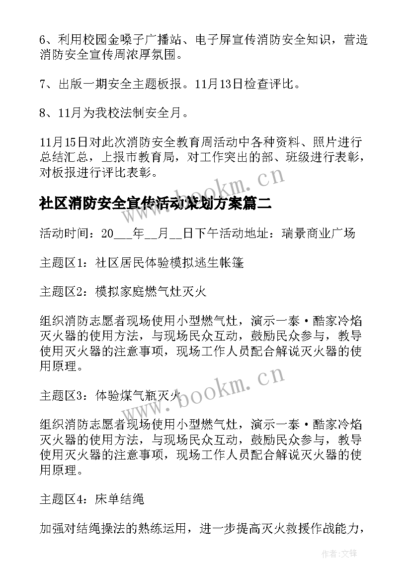 最新社区消防安全宣传活动策划方案(精选5篇)