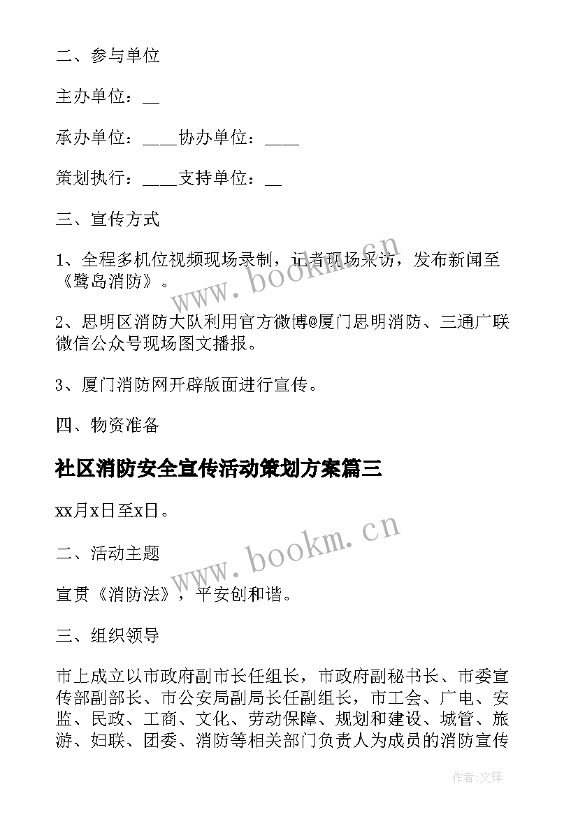 最新社区消防安全宣传活动策划方案(精选5篇)