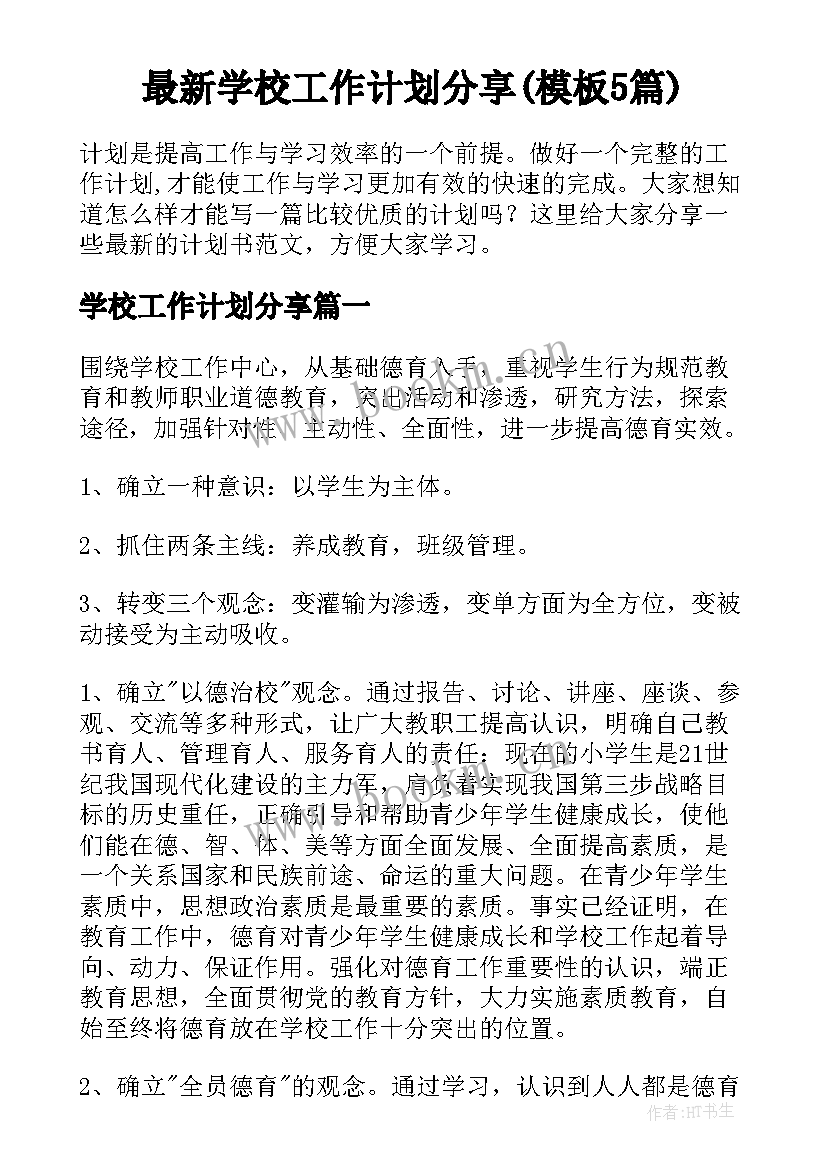 最新学校工作计划分享(模板5篇)