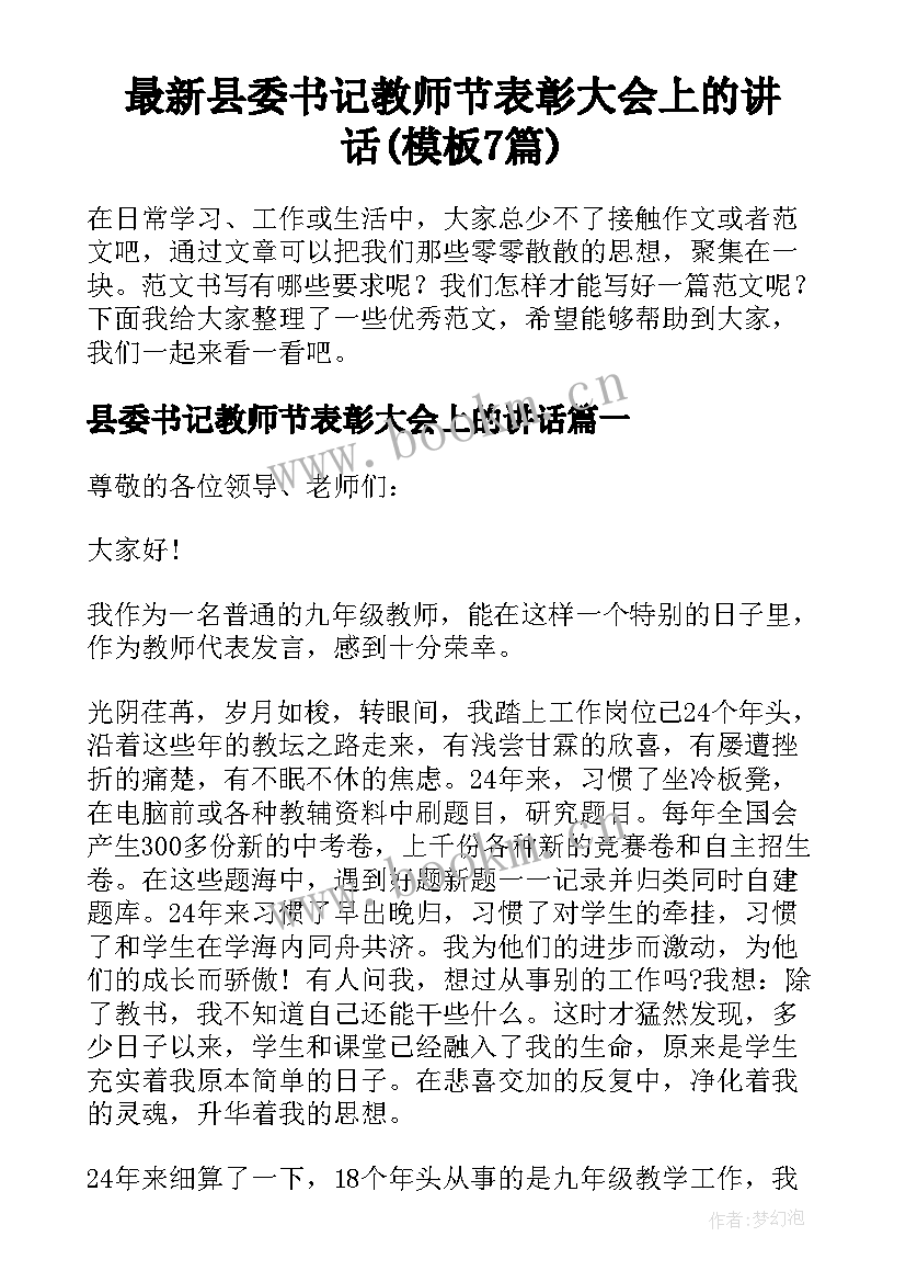 最新县委书记教师节表彰大会上的讲话(模板7篇)