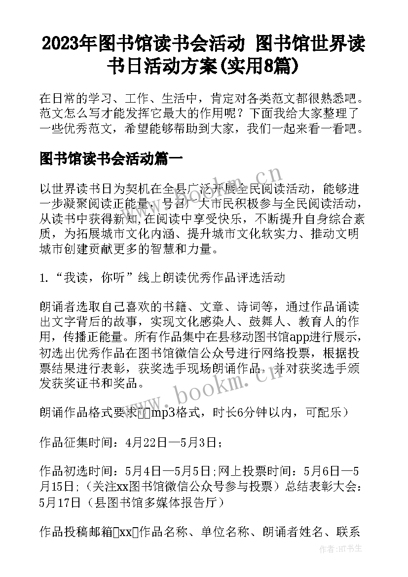 2023年图书馆读书会活动 图书馆世界读书日活动方案(实用8篇)