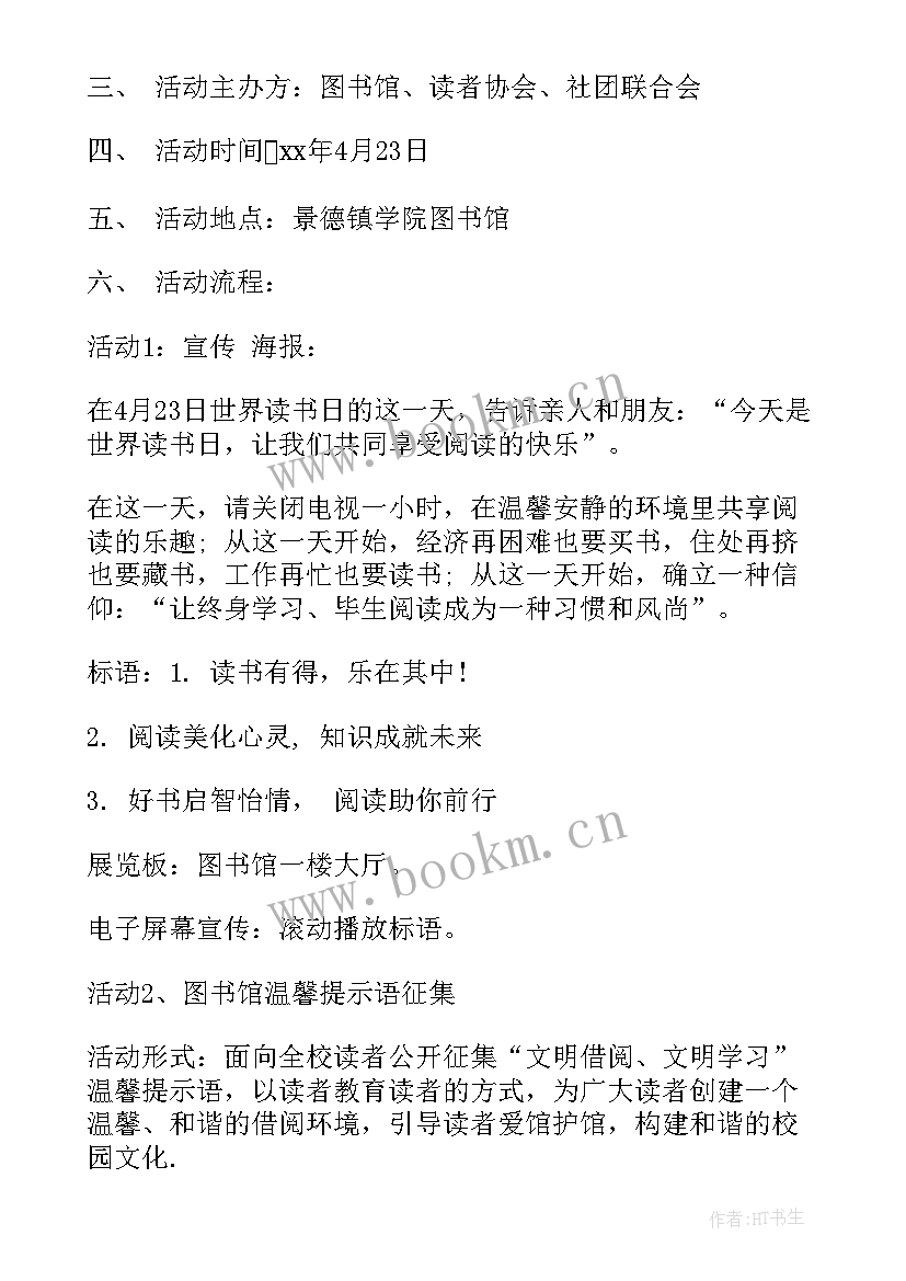 2023年图书馆读书会活动 图书馆世界读书日活动方案(实用8篇)