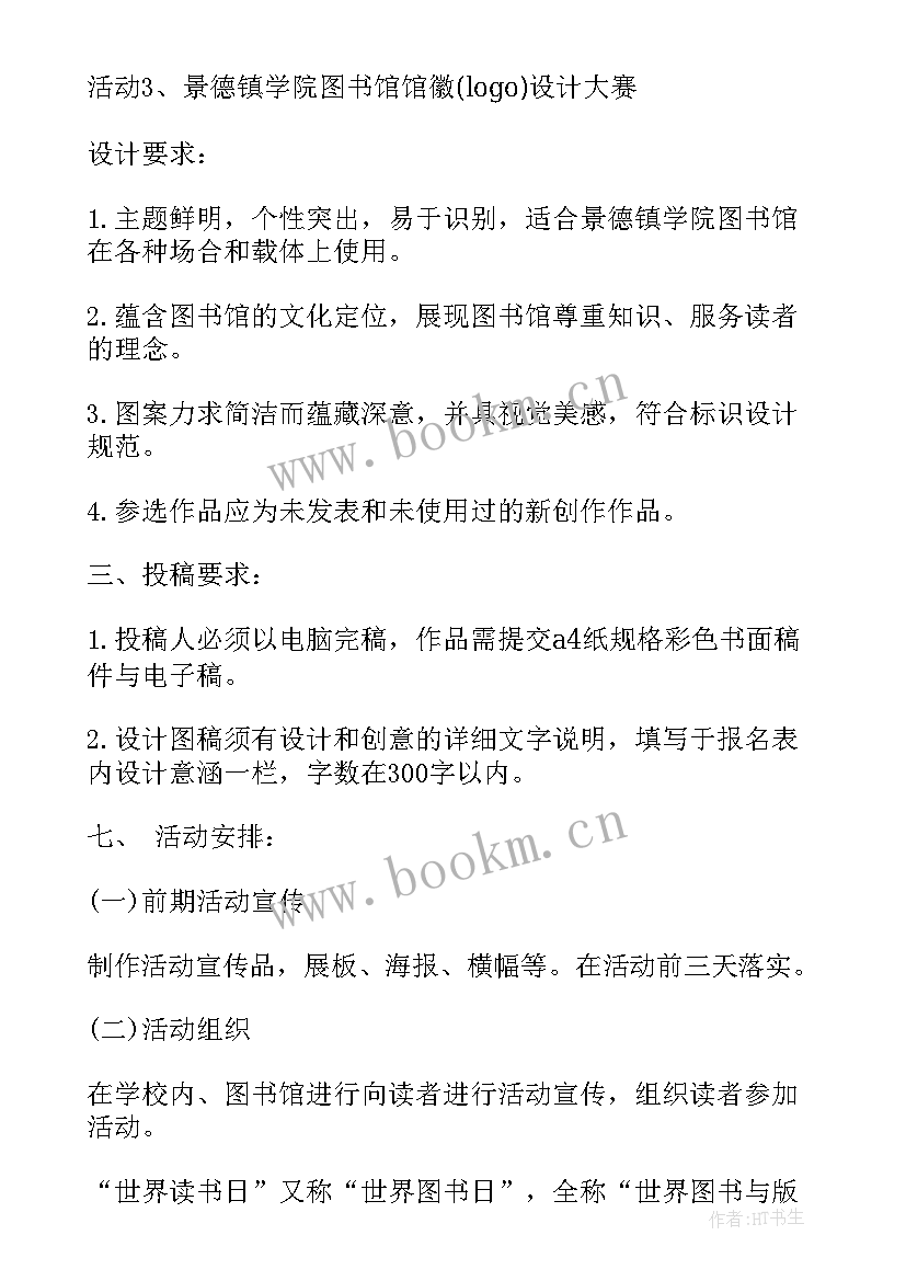 2023年图书馆读书会活动 图书馆世界读书日活动方案(实用8篇)