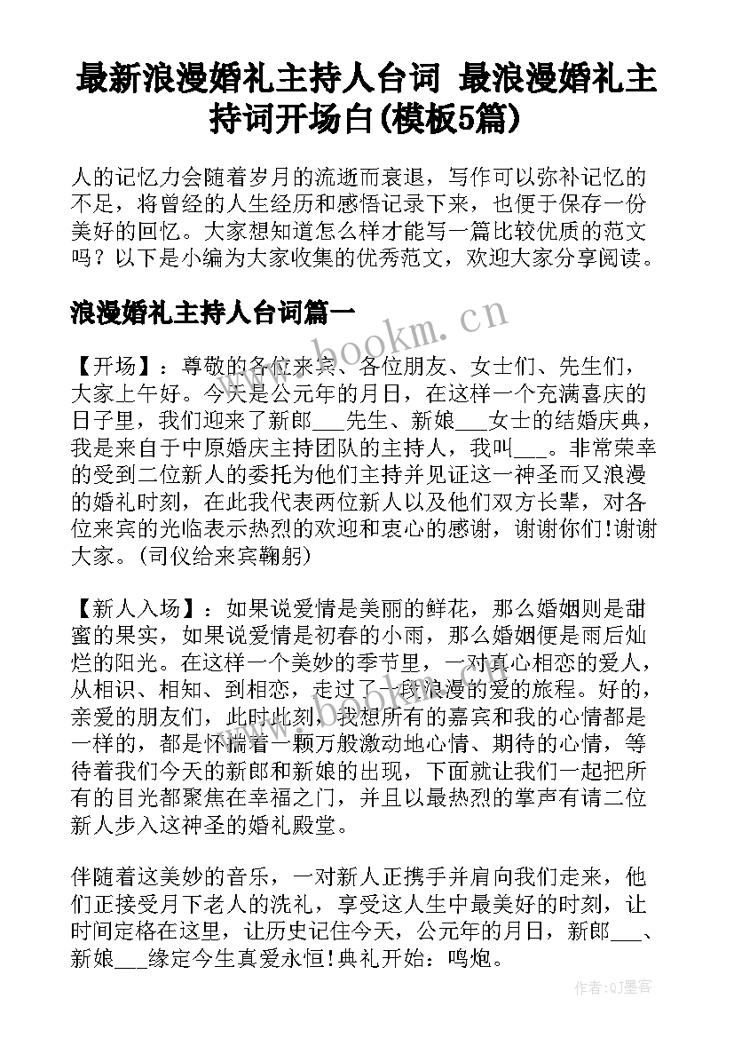 最新浪漫婚礼主持人台词 最浪漫婚礼主持词开场白(模板5篇)