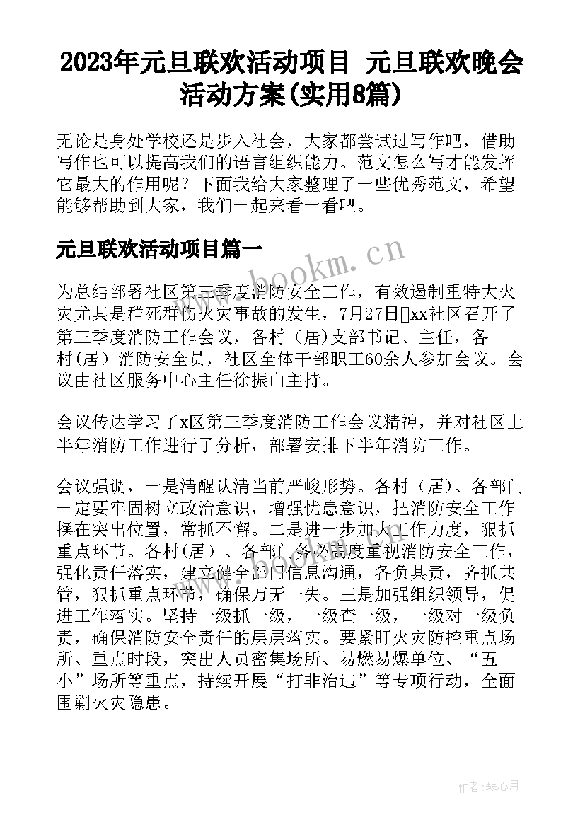 2023年元旦联欢活动项目 元旦联欢晚会活动方案(实用8篇)