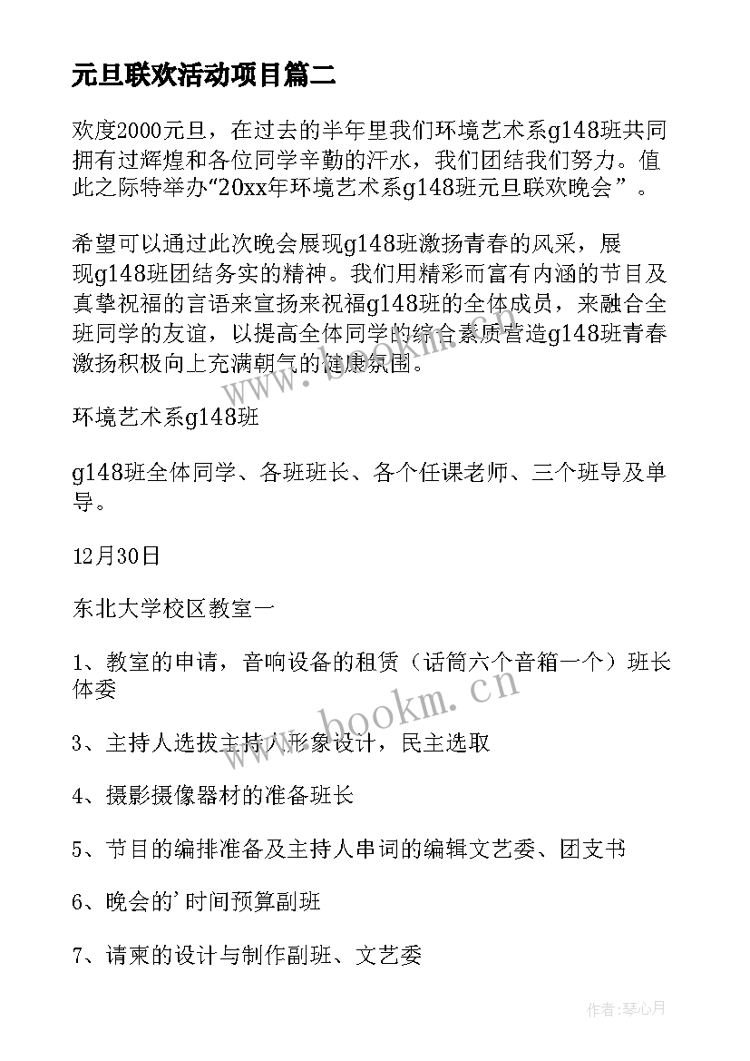 2023年元旦联欢活动项目 元旦联欢晚会活动方案(实用8篇)