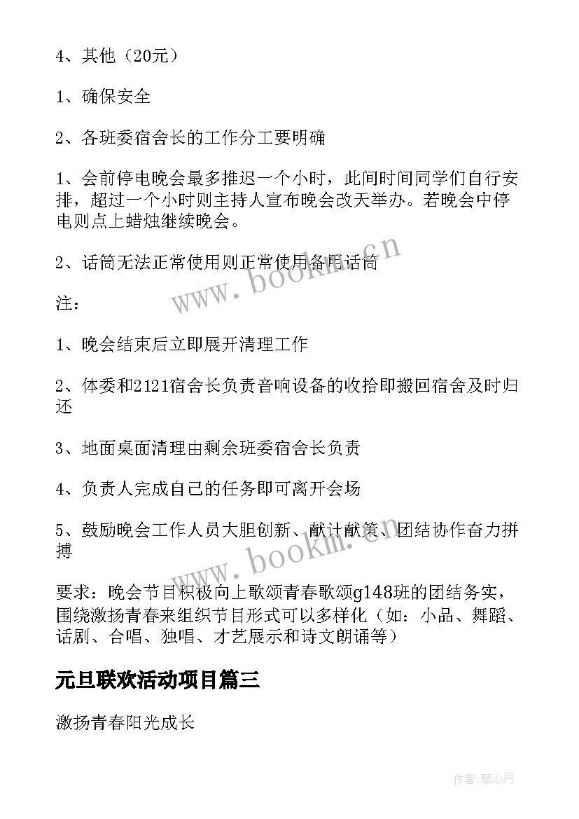 2023年元旦联欢活动项目 元旦联欢晚会活动方案(实用8篇)