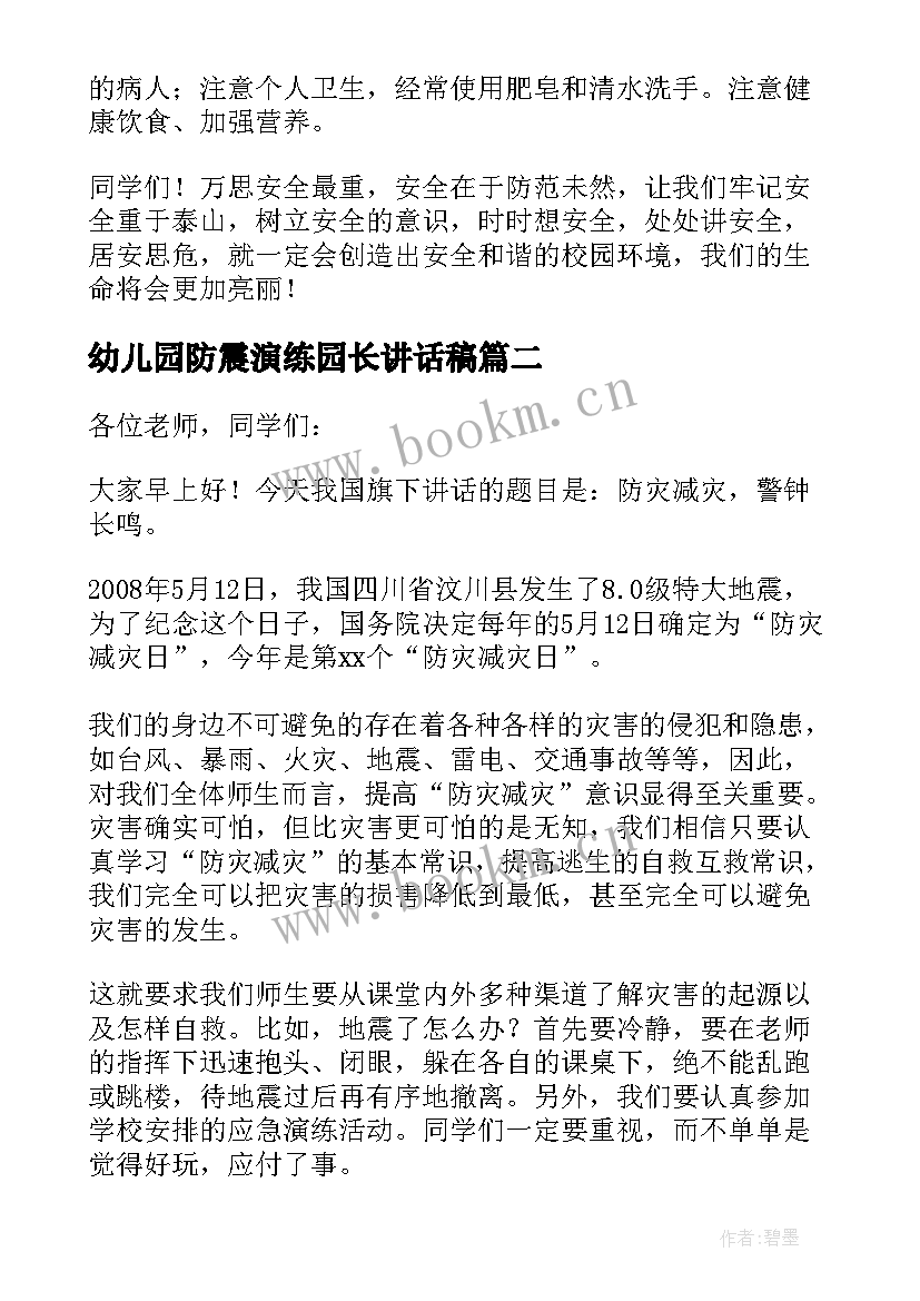 最新幼儿园防震演练园长讲话稿(通用5篇)