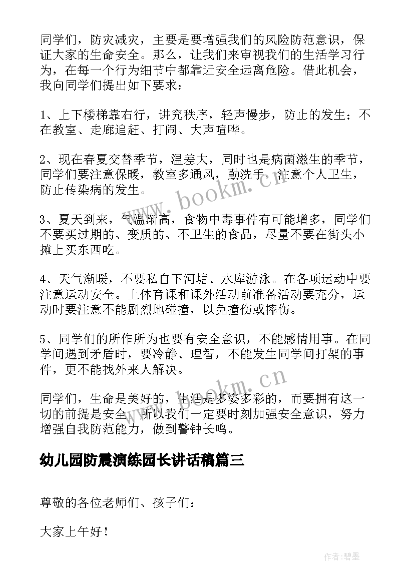 最新幼儿园防震演练园长讲话稿(通用5篇)