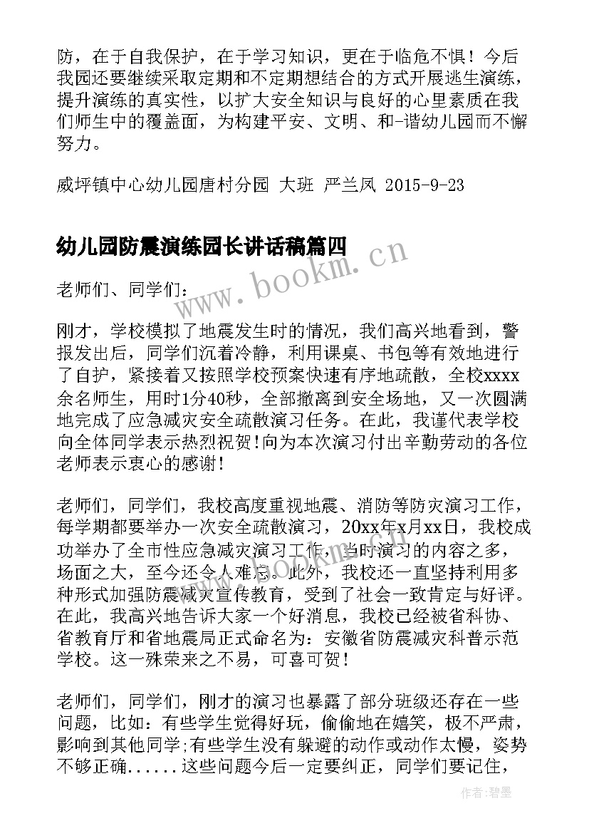 最新幼儿园防震演练园长讲话稿(通用5篇)