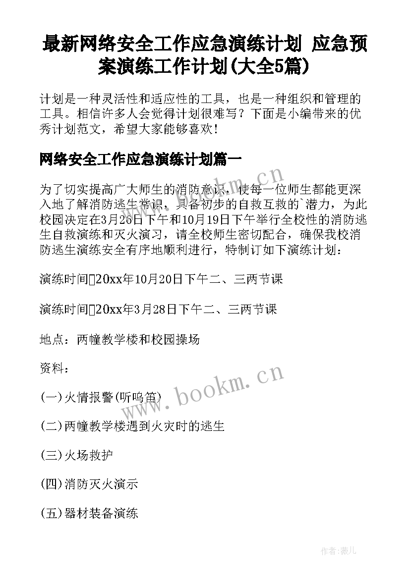 最新网络安全工作应急演练计划 应急预案演练工作计划(大全5篇)