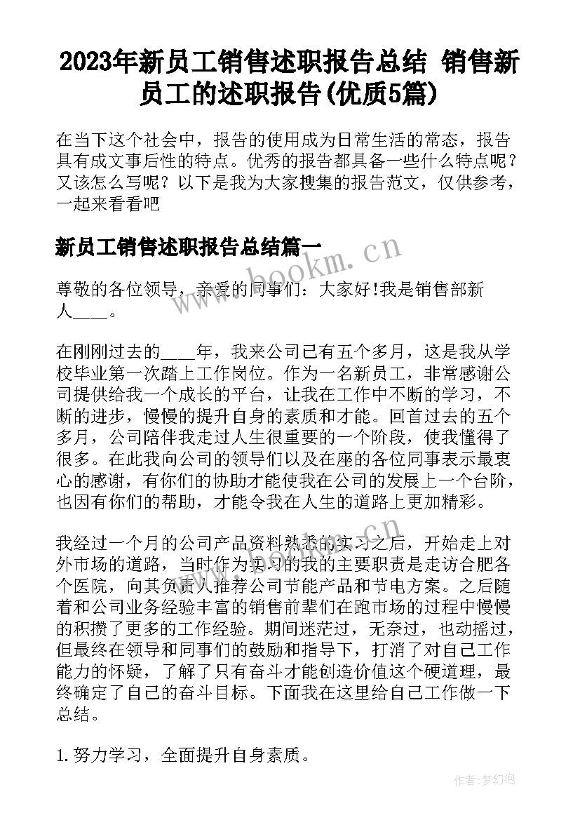 2023年新员工销售述职报告总结 销售新员工的述职报告(优质5篇)