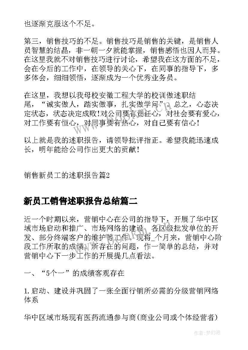 2023年新员工销售述职报告总结 销售新员工的述职报告(优质5篇)