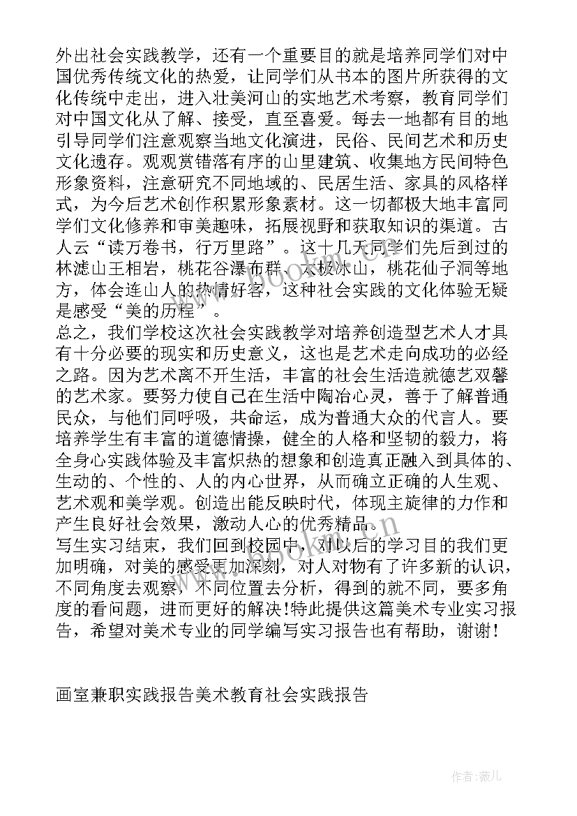 最新大学生美术实践报告(通用5篇)