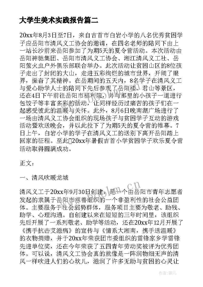 最新大学生美术实践报告(通用5篇)