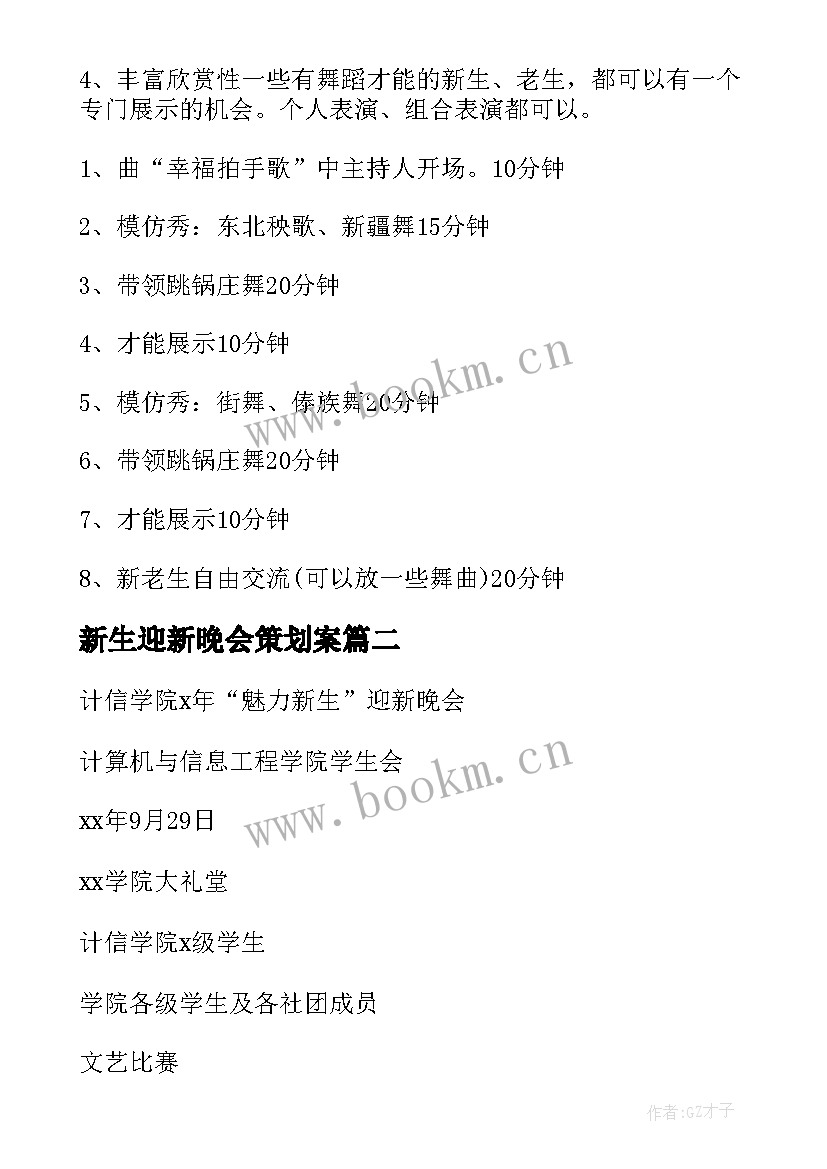 最新新生迎新晚会策划案(精选9篇)