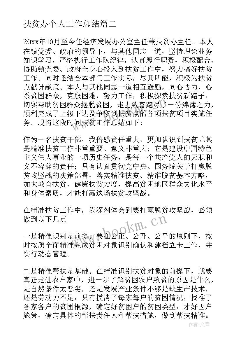 2023年扶贫办个人工作总结(实用5篇)