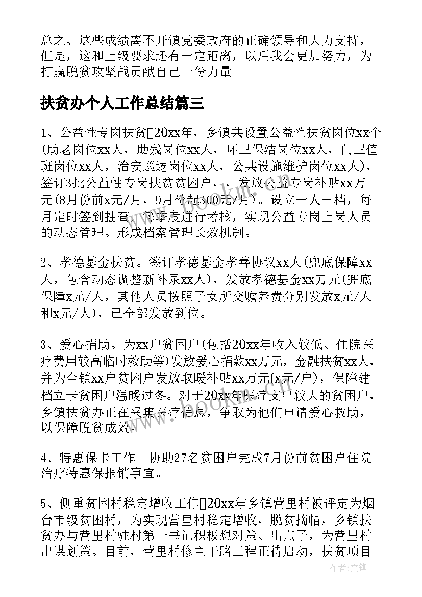 2023年扶贫办个人工作总结(实用5篇)