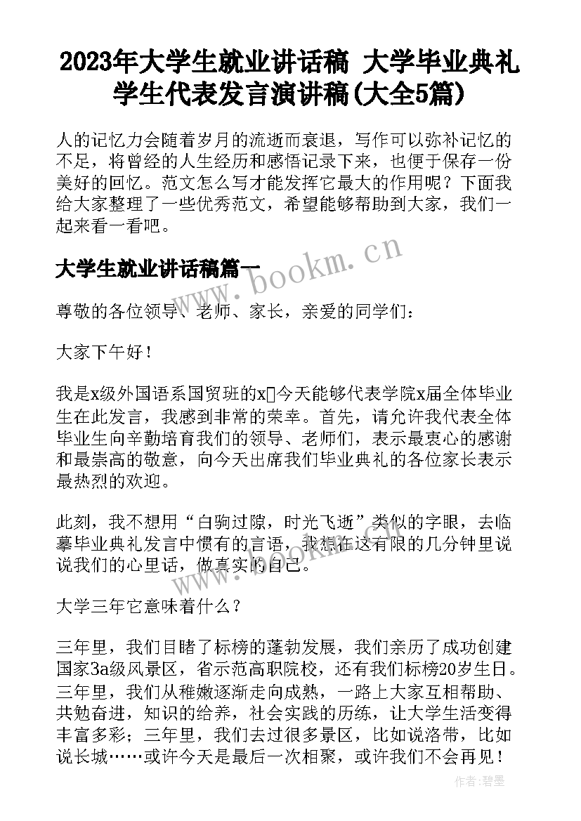 2023年大学生就业讲话稿 大学毕业典礼学生代表发言演讲稿(大全5篇)