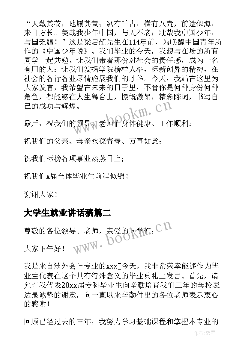 2023年大学生就业讲话稿 大学毕业典礼学生代表发言演讲稿(大全5篇)