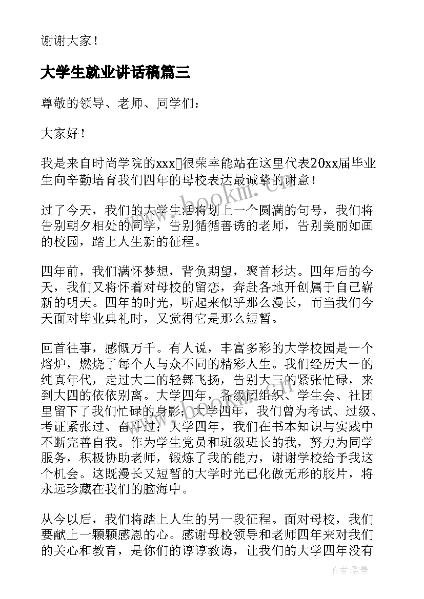 2023年大学生就业讲话稿 大学毕业典礼学生代表发言演讲稿(大全5篇)