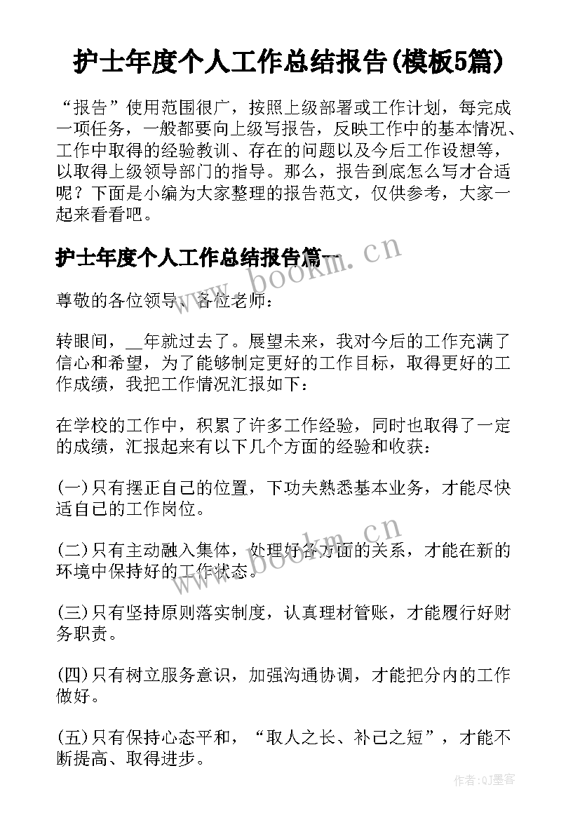 护士年度个人工作总结报告(模板5篇)