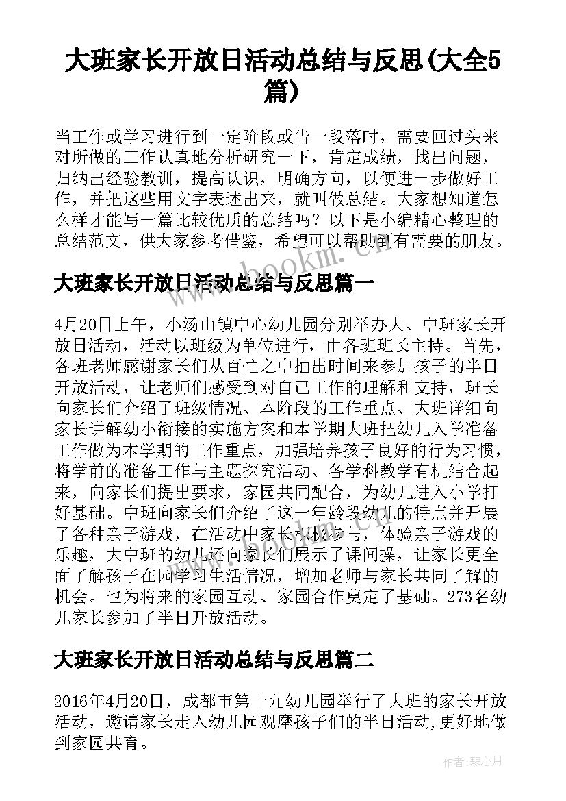 大班家长开放日活动总结与反思(大全5篇)