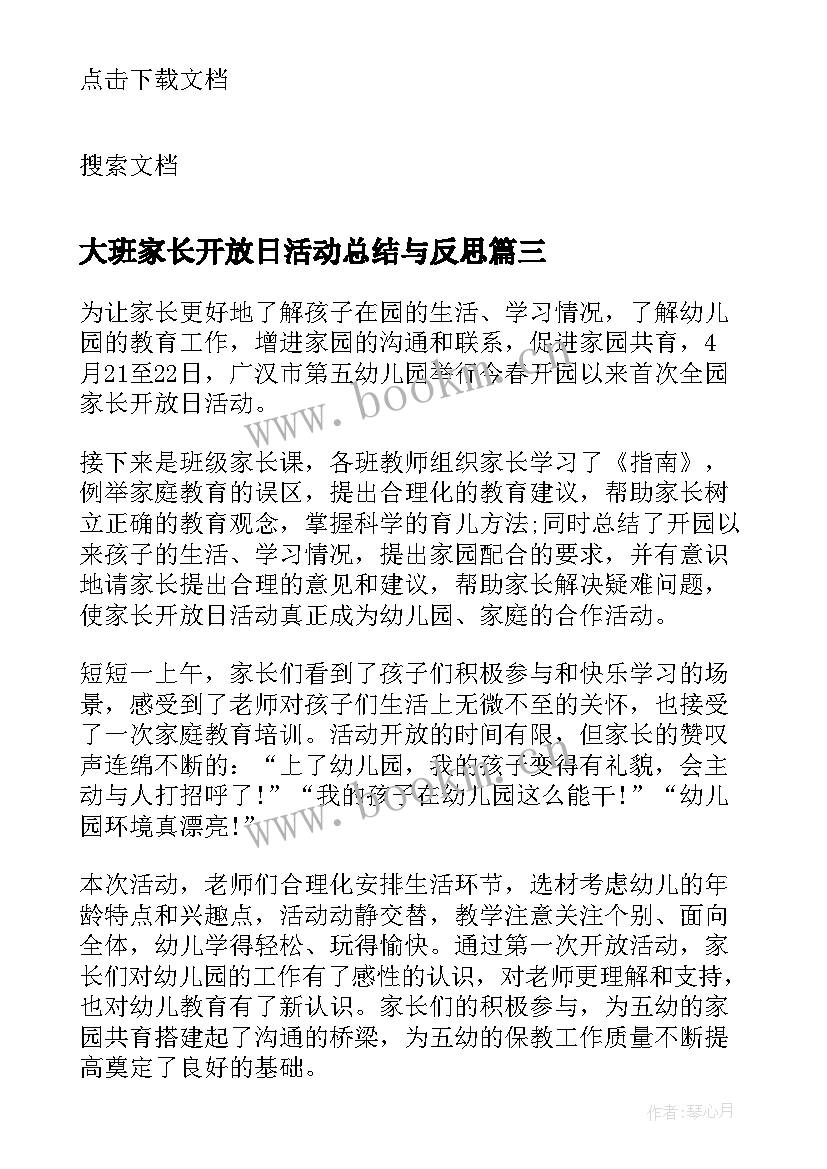 大班家长开放日活动总结与反思(大全5篇)