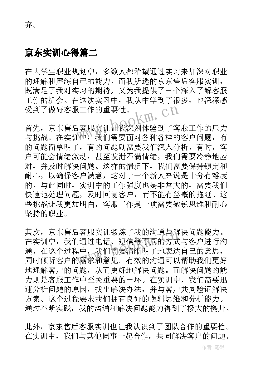 最新京东实训心得 京东校园客服实训心得(优质5篇)